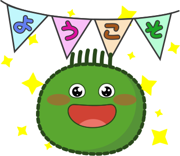 ようこそ