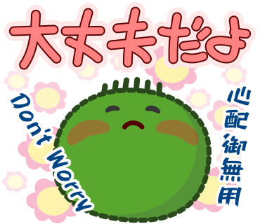 大丈夫だよ