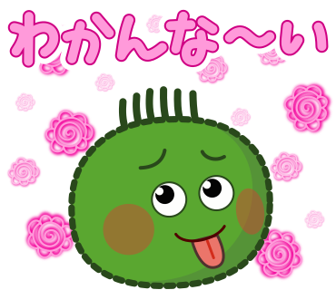 わかんな～い