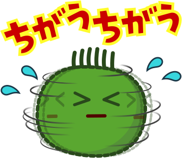 ちがうちがう