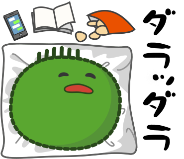 ダラッダラ