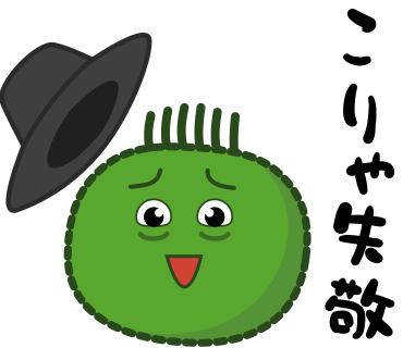 こりゃ失敬