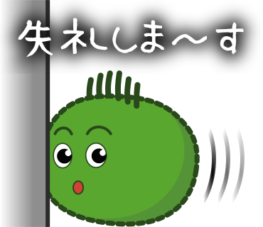 失礼しま～す