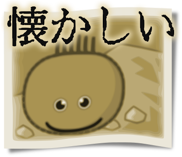 懐かしい