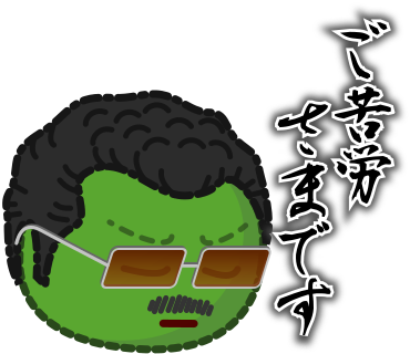 ご苦労様です