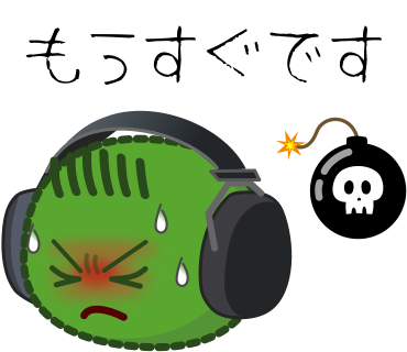 もうすぐです