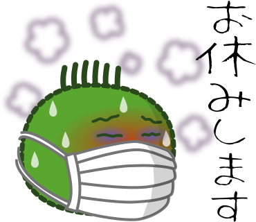お休みします