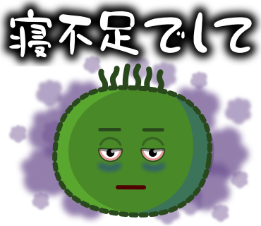 寝不足でして