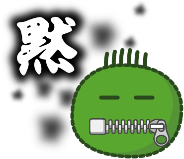 黙
