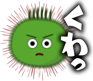 くわっ！