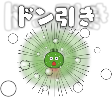 ドン引き