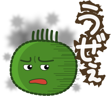うぜぇ