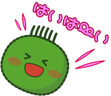 はいは～い