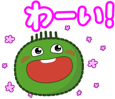 わーい！