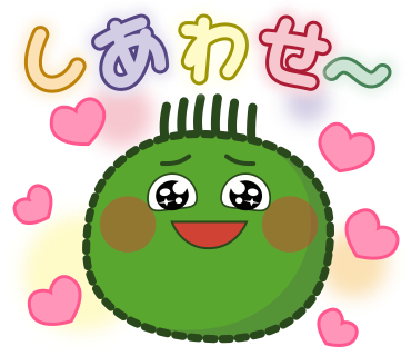 しあわせ～