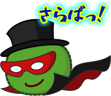 さらばっ！