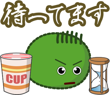 待ってます
