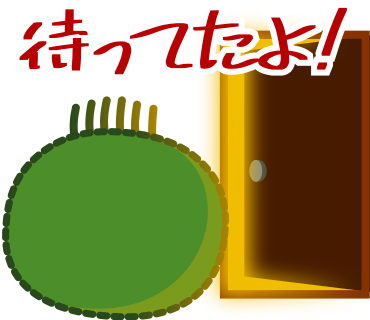 待ってたよ