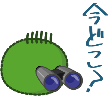 今どこ？