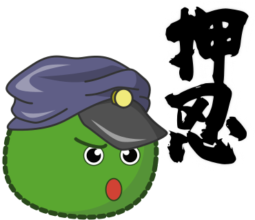 押忍