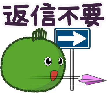 返信不要