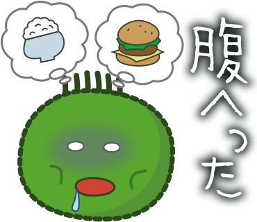 腹へった