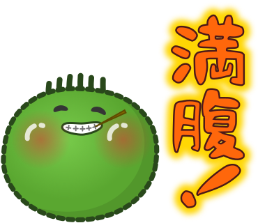 満腹