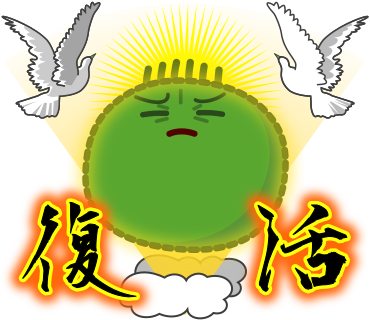 復活