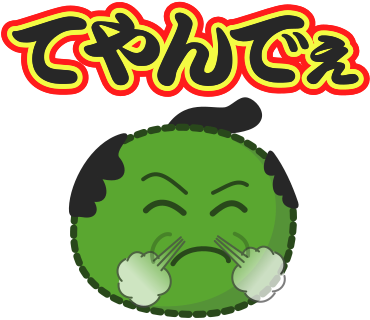 てやんでぇ