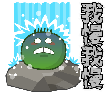 我慢我慢