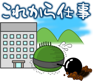 これから仕事
