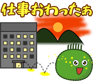 仕事終わった