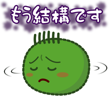 もう結構です