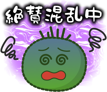 絶賛混乱中