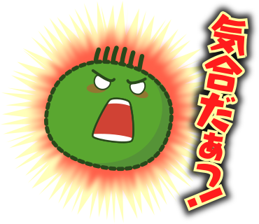 気合だぁっ！