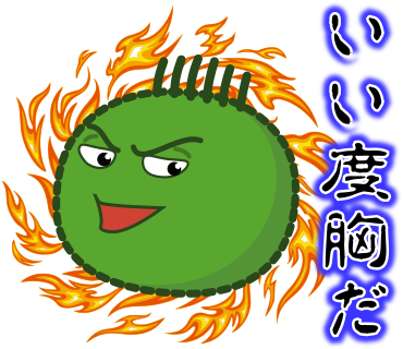 いい度胸だ