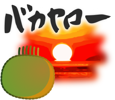 バカヤロー