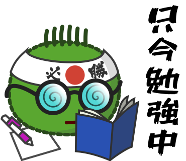 只今勉強中