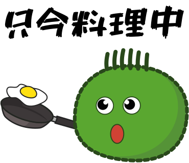 只今料理中