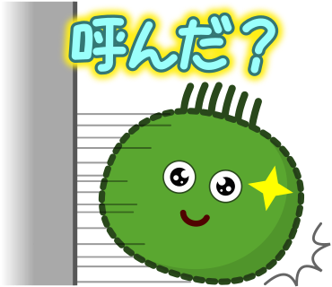 呼んだ？