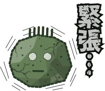 緊張・・・