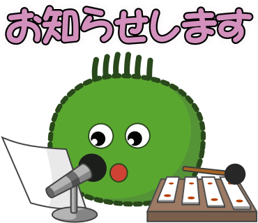 お知らせします