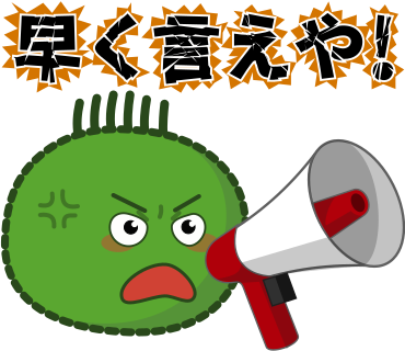 早く言えや！
