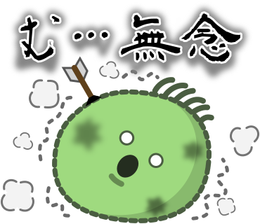 む・・・無念