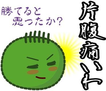 片腹痛いわ