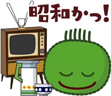 昭和かっ！