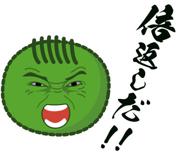 倍返しだ！！