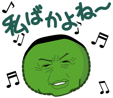 私ばかよね～