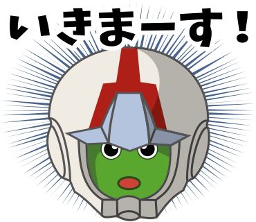 いきまーす！